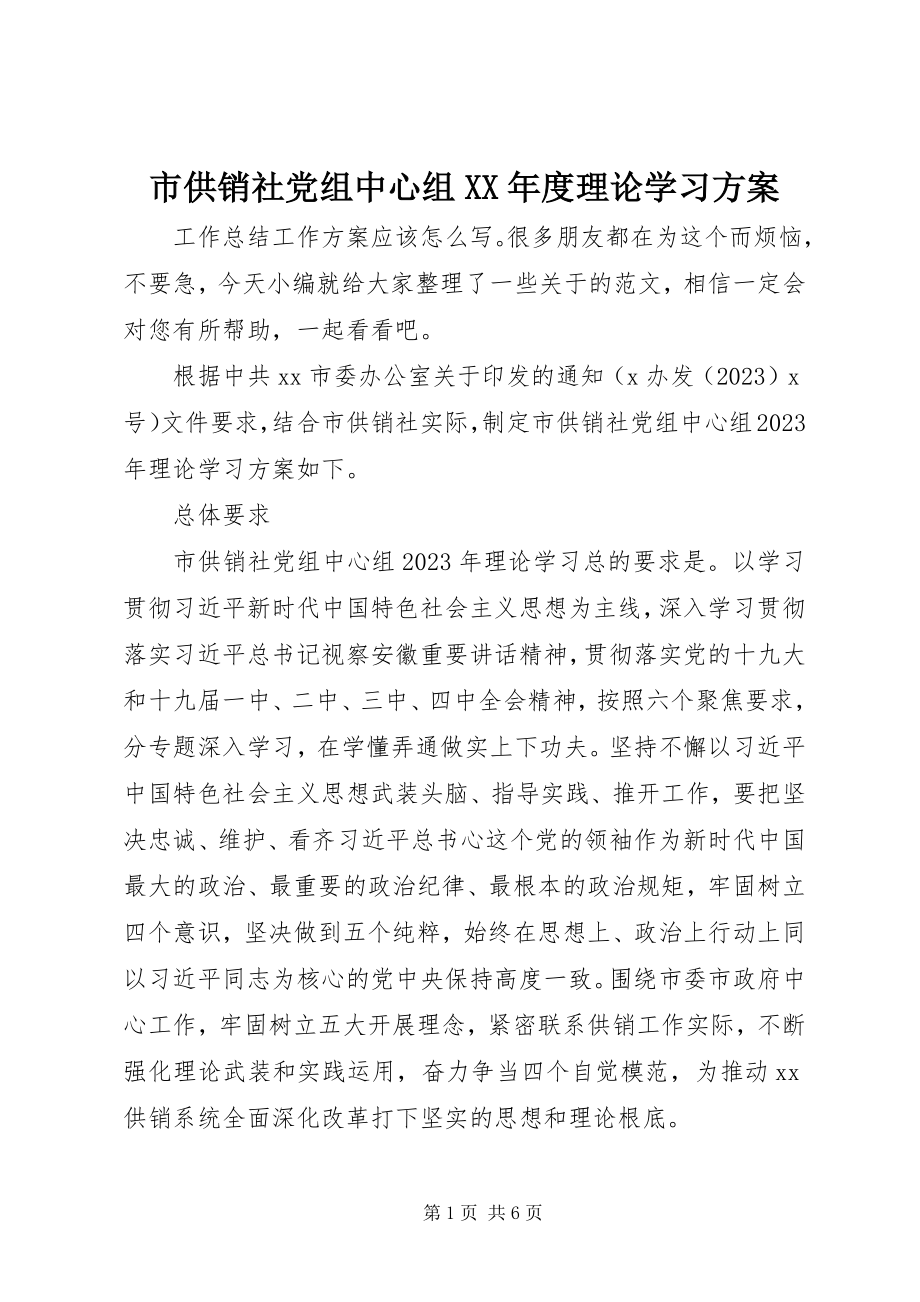 2023年市供销社党组中心组度理论学习计划.docx_第1页