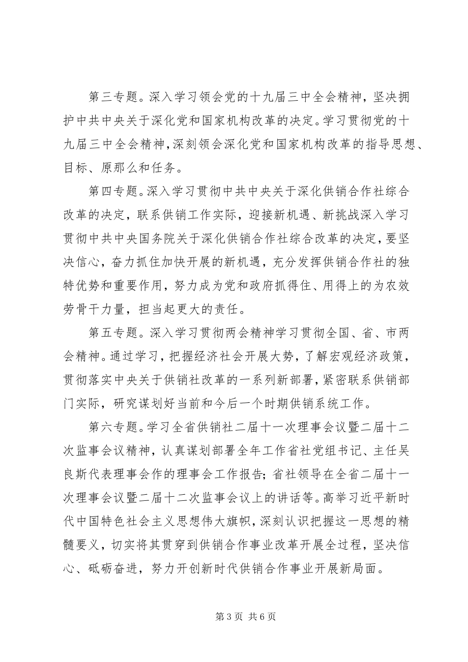 2023年市供销社党组中心组度理论学习计划.docx_第3页