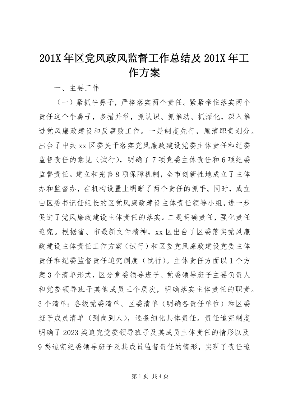 2023年区党风政风监督工作总结及工作计划新编.docx_第1页