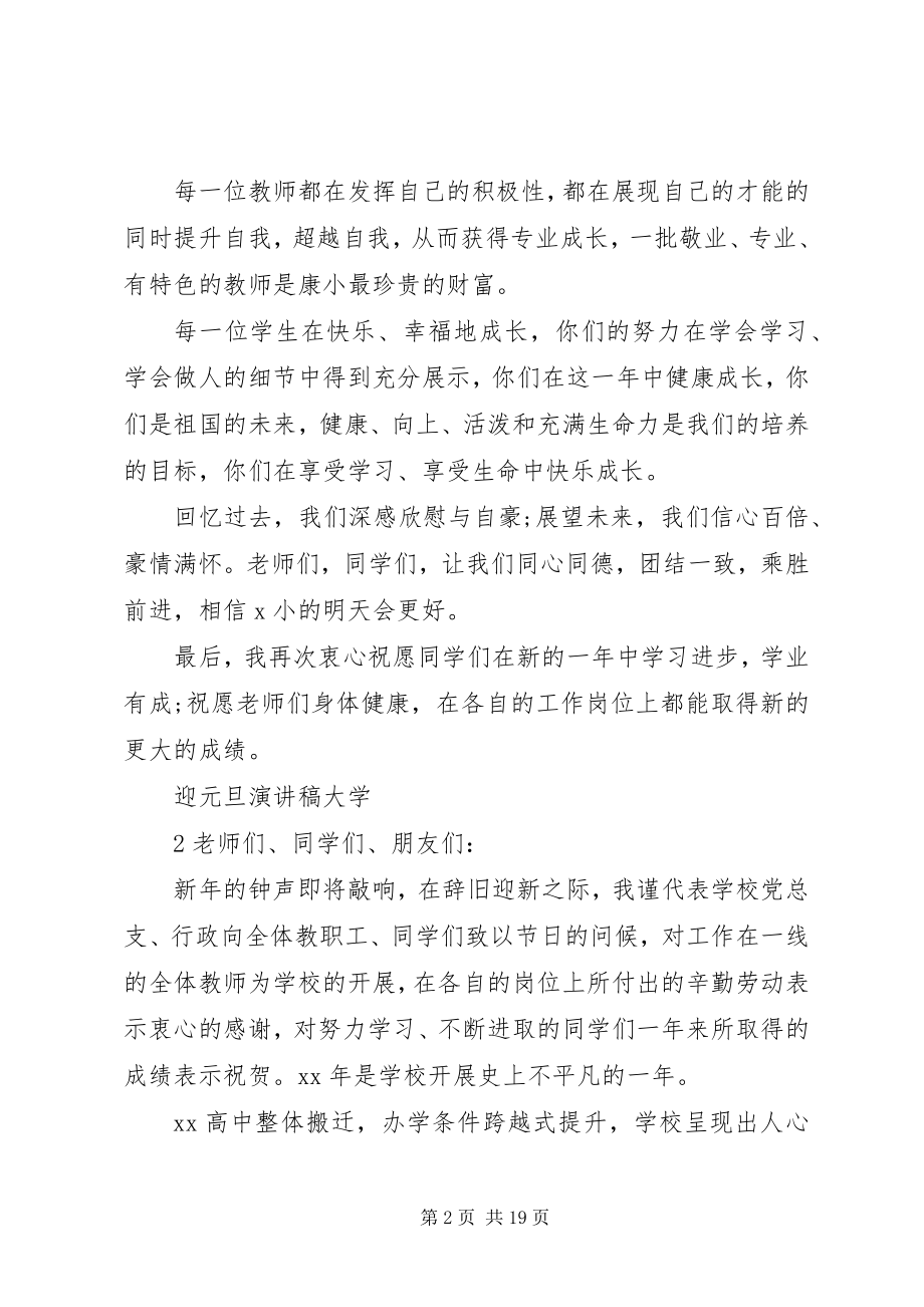 2023年迎元旦演讲稿大学.docx_第2页