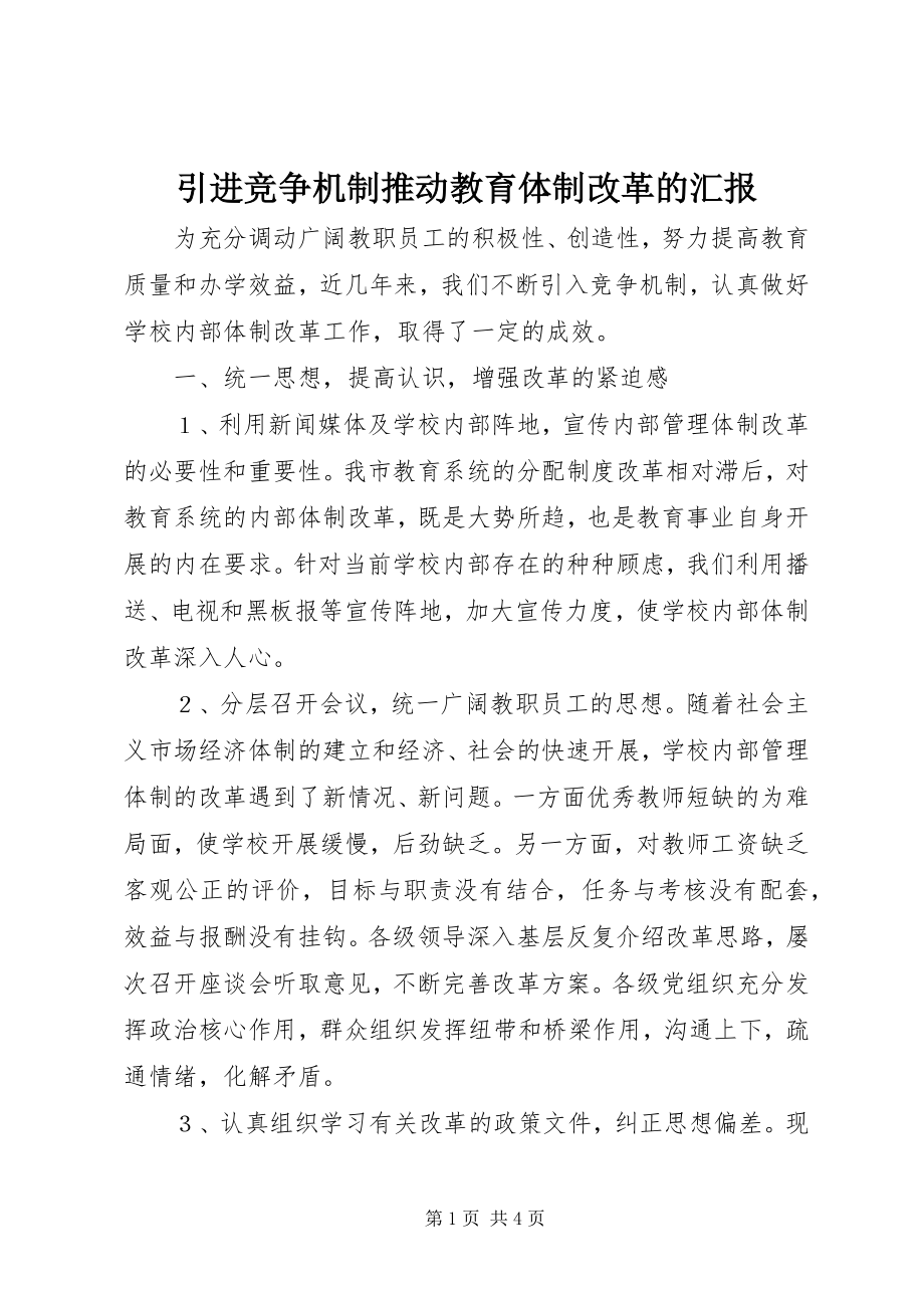 2023年引进竞争机制推动教育体制改革的汇报.docx_第1页