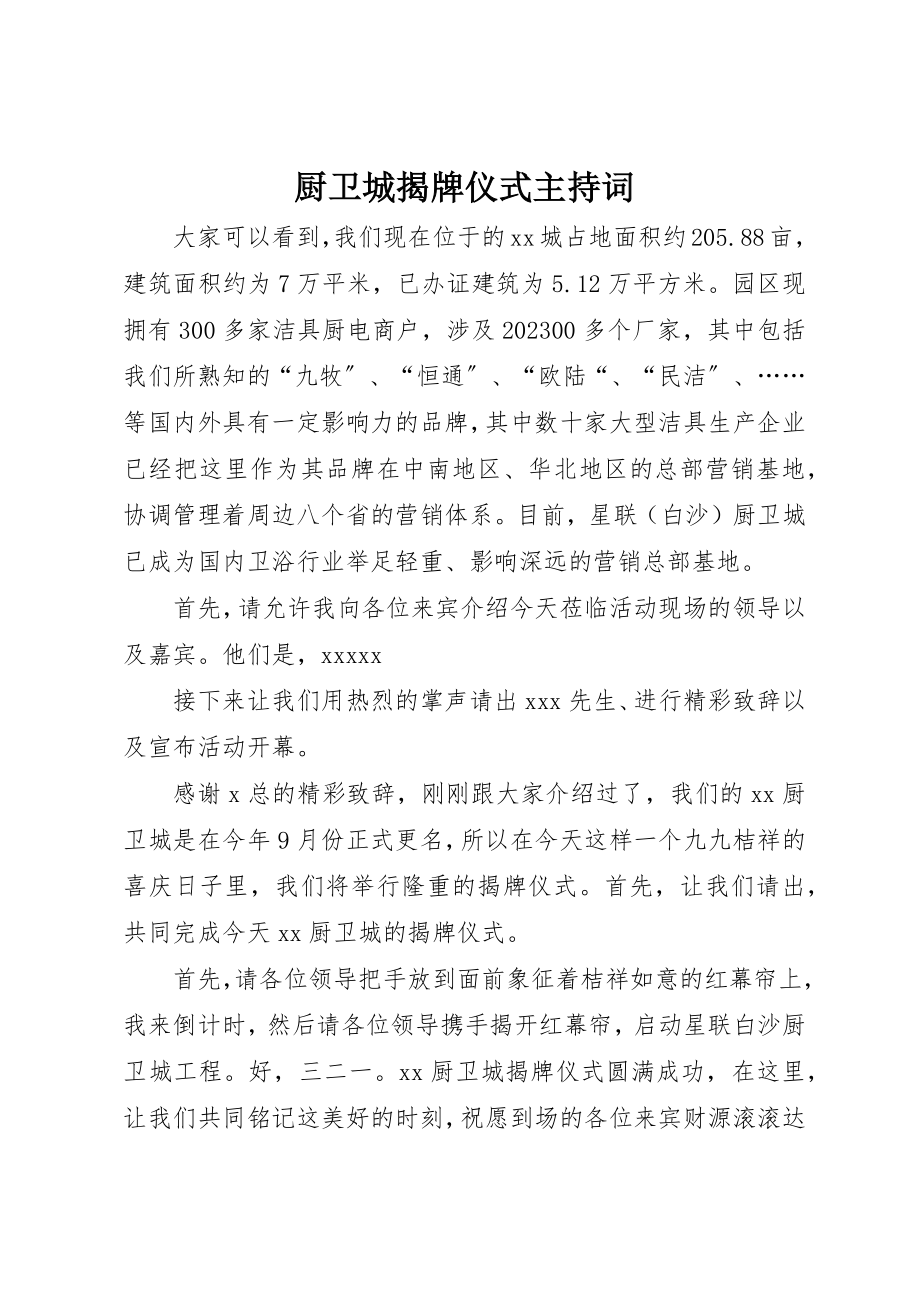 2023年厨卫城揭牌仪式主持词.docx_第1页