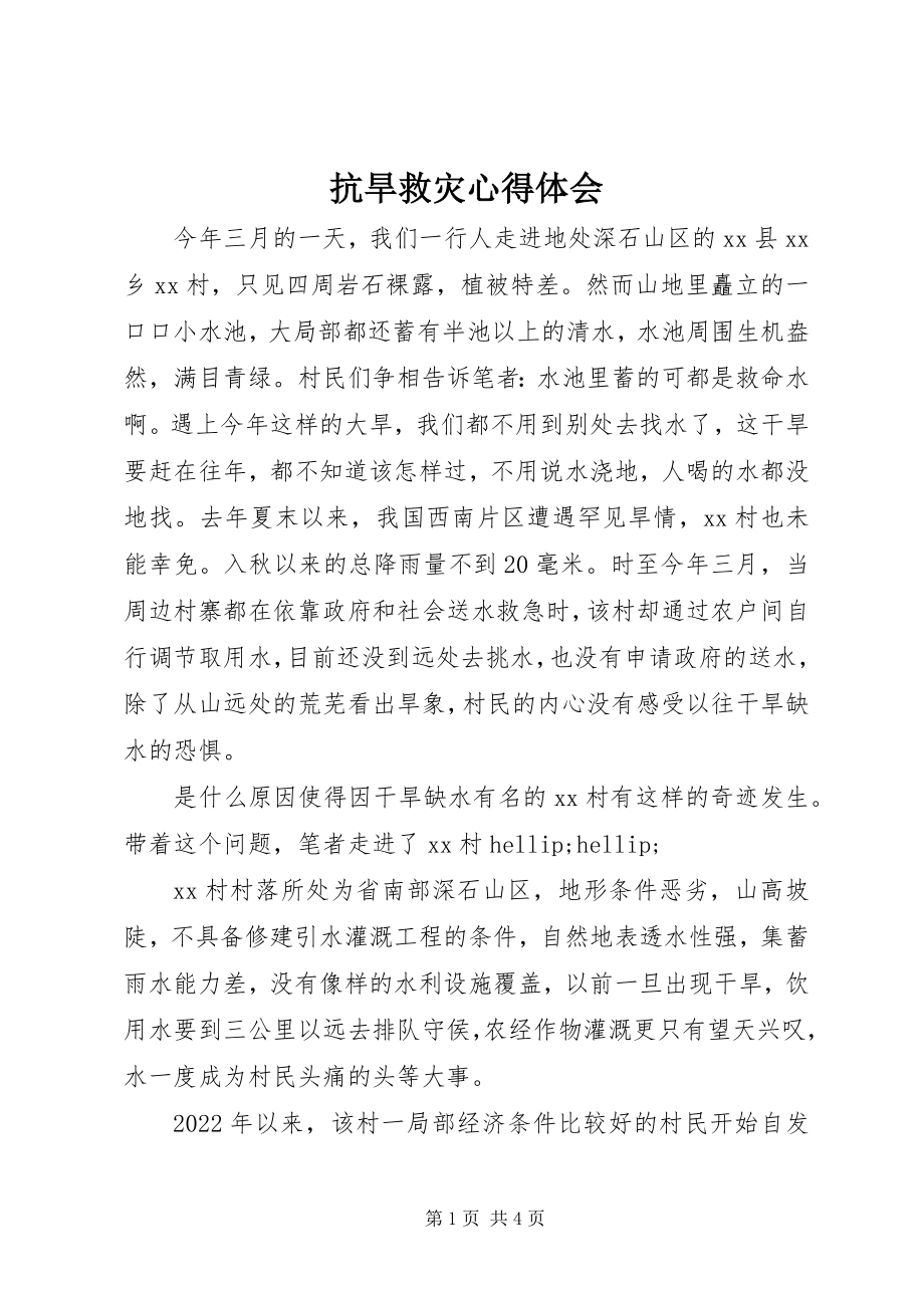 2023年抗旱救灾心得体会.docx_第1页