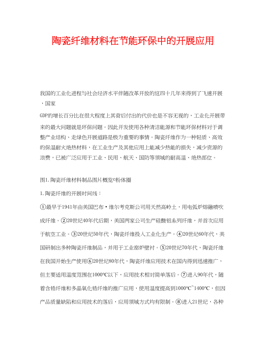 2023年《安全管理环保》之陶瓷纤维材料在节能环保中的发展应用.docx_第1页