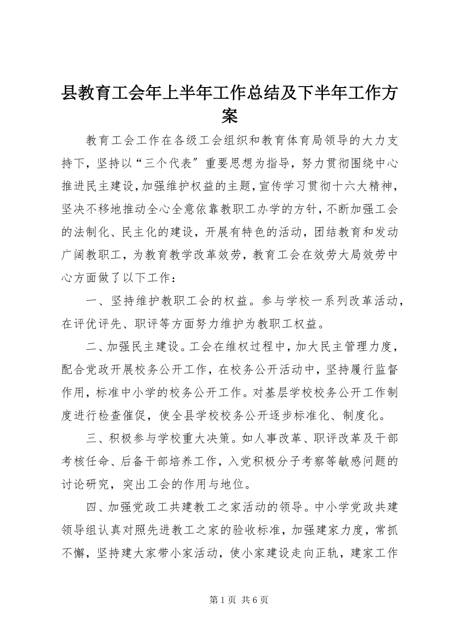 2023年县教育工会年上半年工作总结及下半年工作计划.docx_第1页