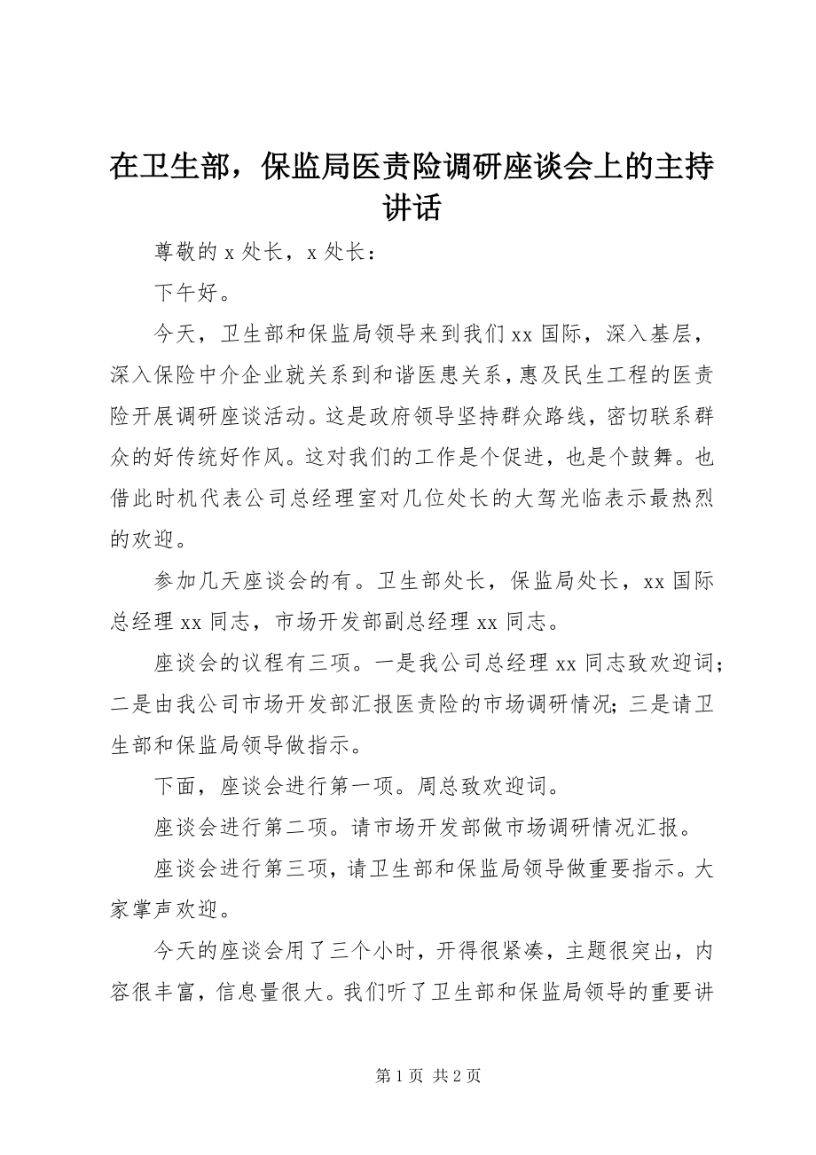 2023年在卫生部保监局医责险调研座谈会上的主持致辞.docx_第1页