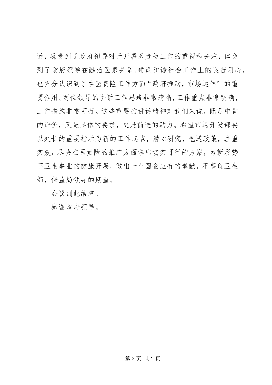 2023年在卫生部保监局医责险调研座谈会上的主持致辞.docx_第2页