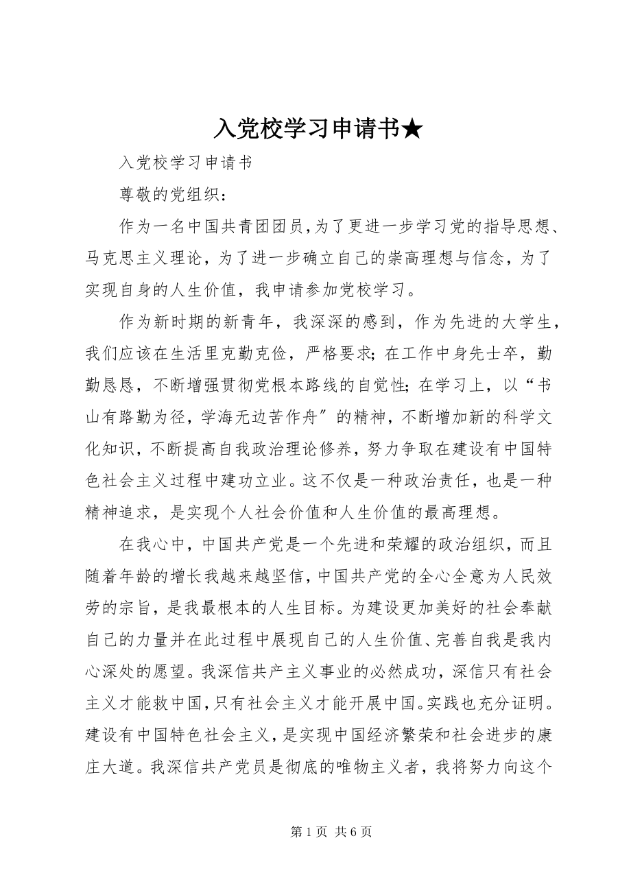 2023年入党校学习申请书2.docx_第1页