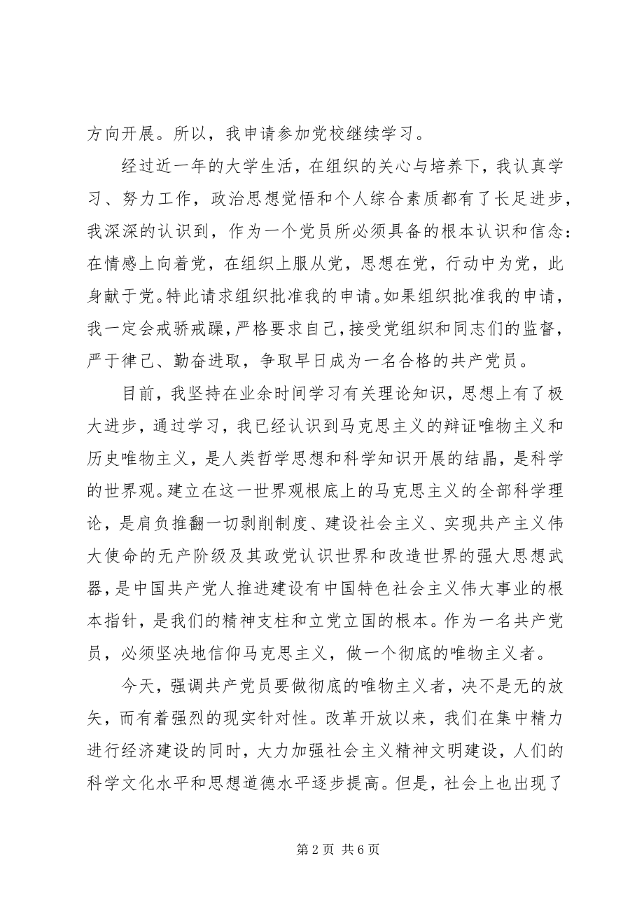 2023年入党校学习申请书2.docx_第2页