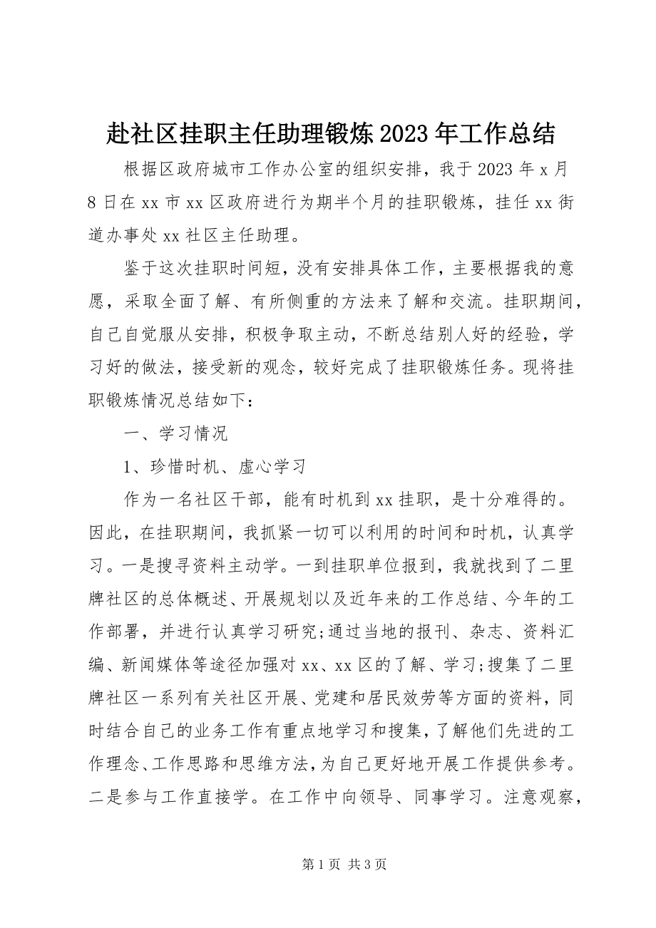 2023年赴社区挂职主任助理锻炼某年工作总结.docx_第1页