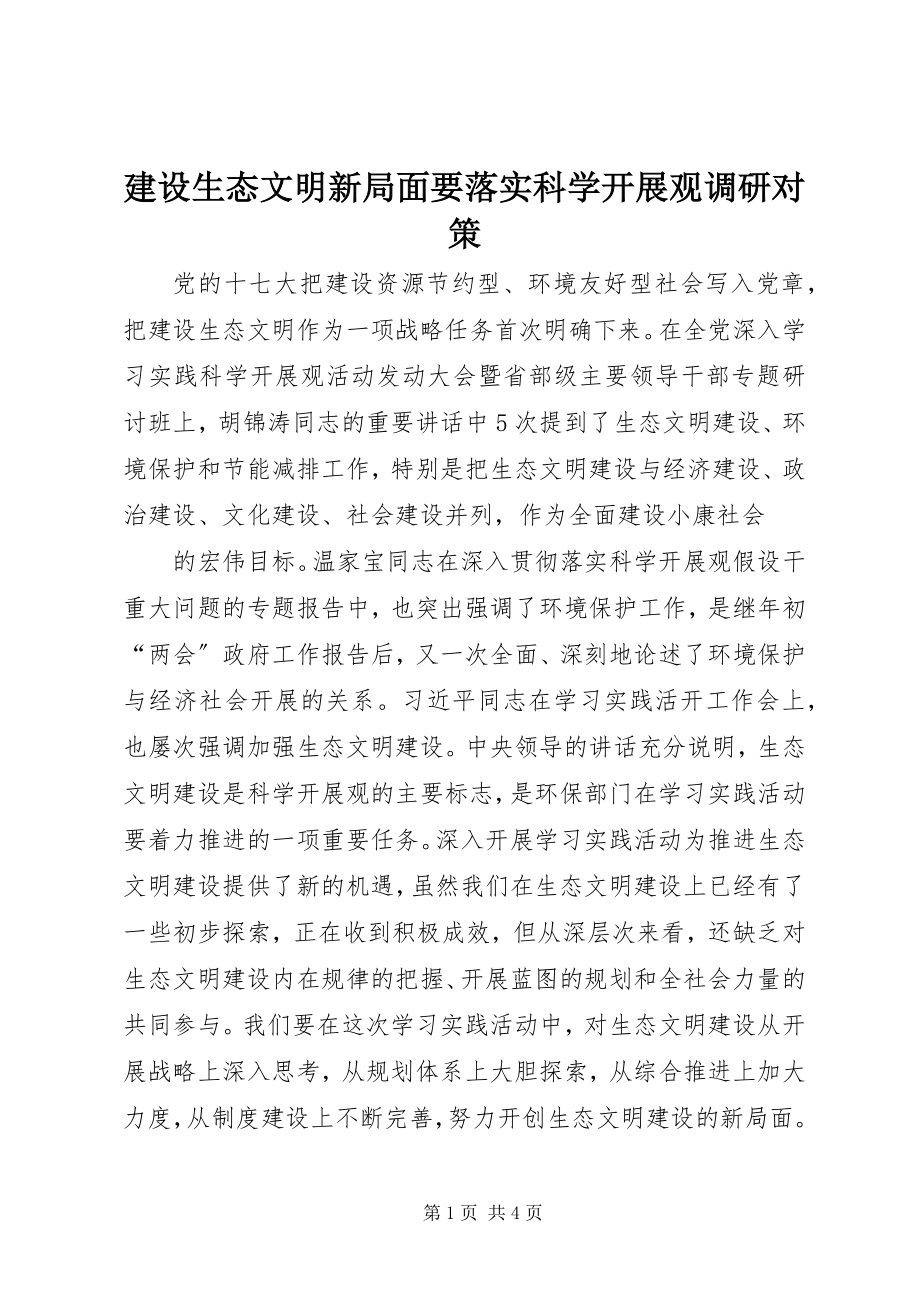 2023年建设生态文明新局面要落实科学发展观调研对策.docx_第1页