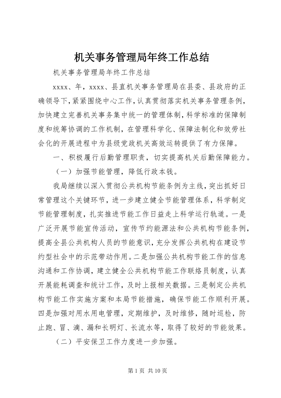 2023年机关事务管理局终工作总结.docx_第1页