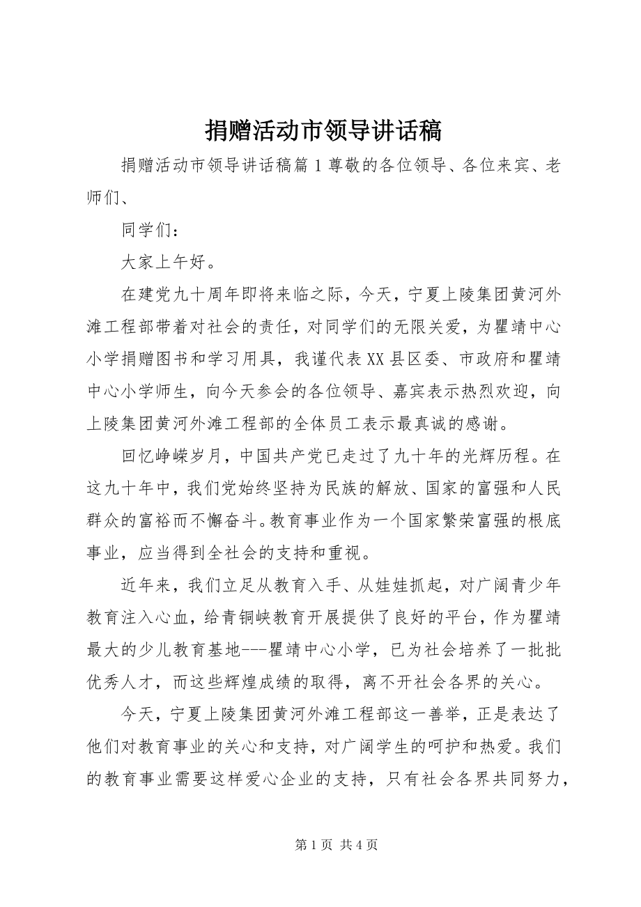 2023年捐赠活动市领导致辞稿.docx_第1页