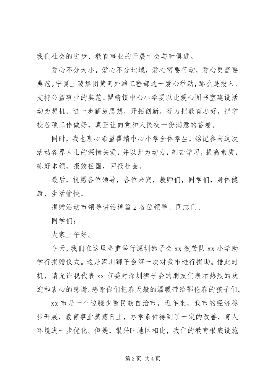 2023年捐赠活动市领导致辞稿.docx_第2页