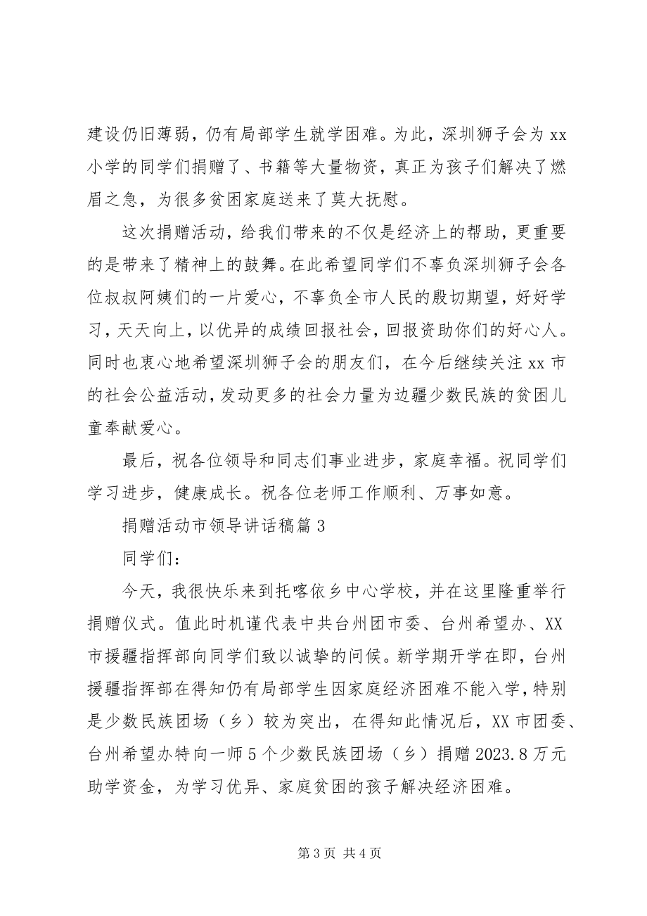 2023年捐赠活动市领导致辞稿.docx_第3页