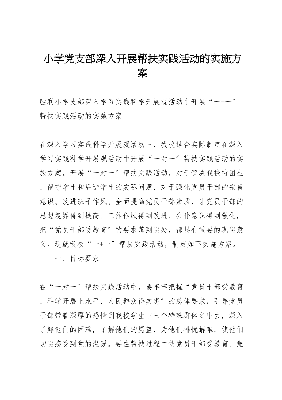 2023年小学党支部深入开展帮扶实践活动的实施方案.doc_第1页