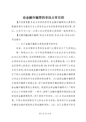 2023年论金融诈骗罪的非法占有目的.docx