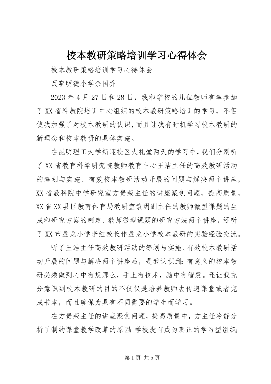 2023年《校本教研策略培训》学习心得体会.docx_第1页