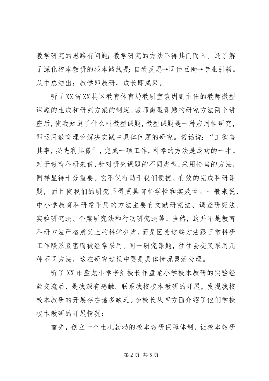 2023年《校本教研策略培训》学习心得体会.docx_第2页