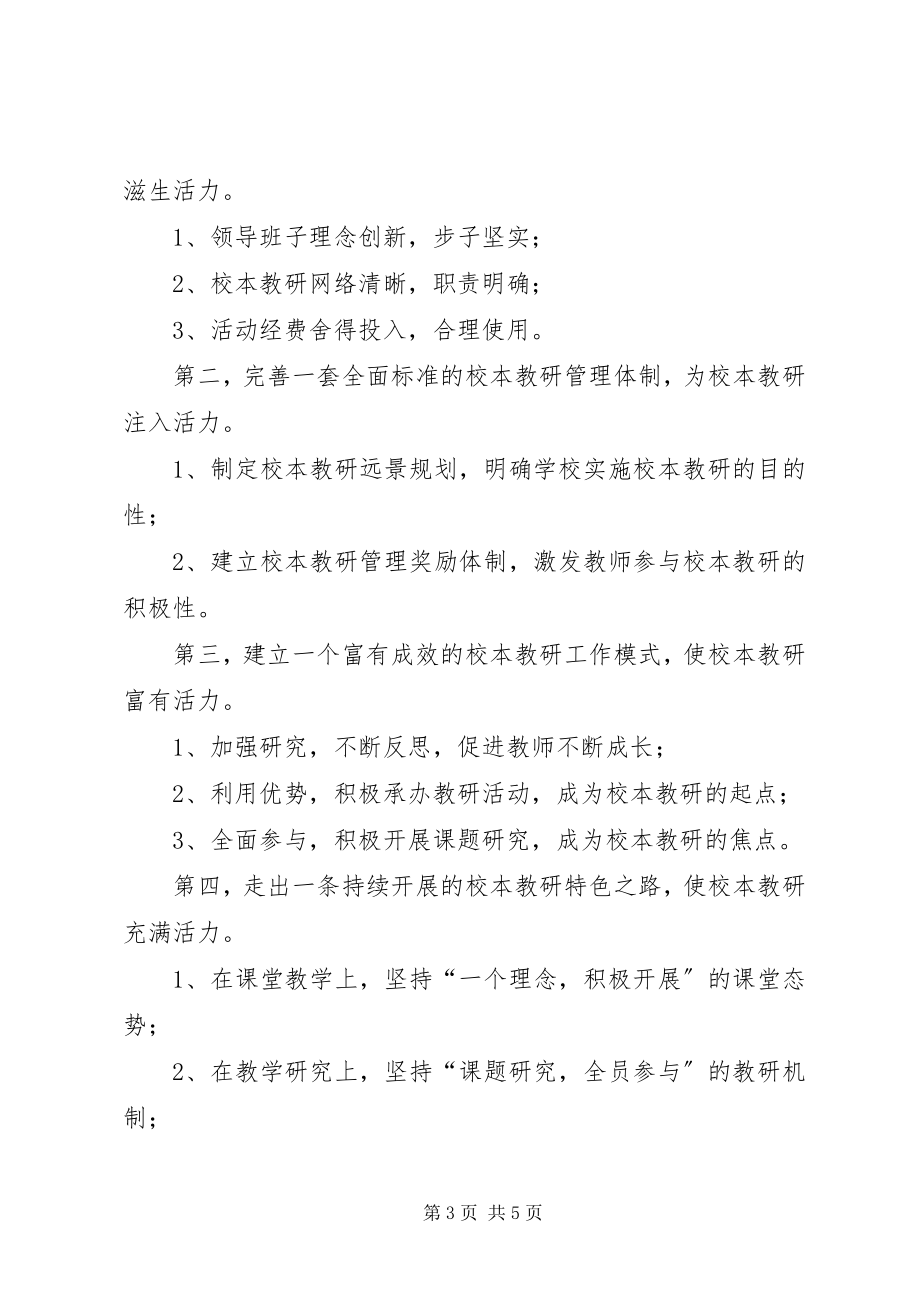 2023年《校本教研策略培训》学习心得体会.docx_第3页