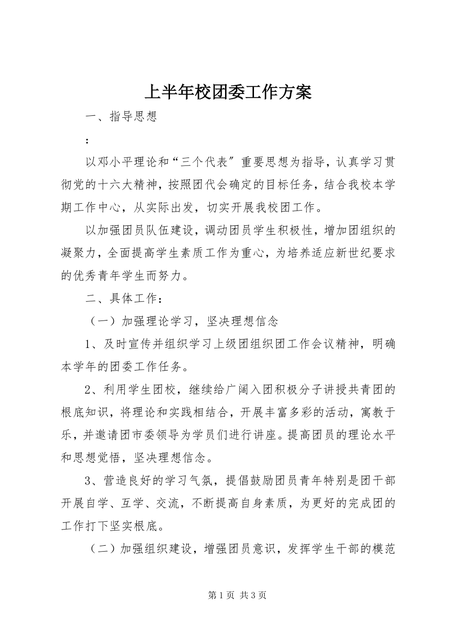 2023年上半年校团委工作计划.docx_第1页