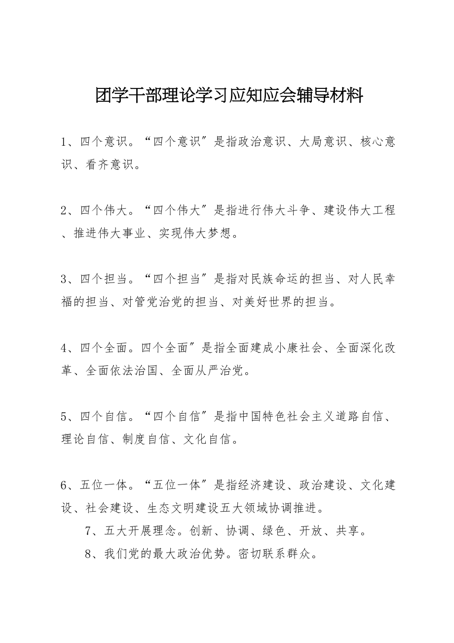 2023年团学干部理论学习应知应会辅导材料.doc_第1页