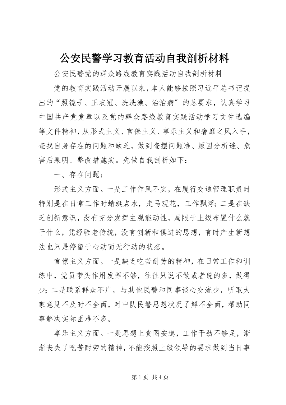 2023年公安民警学习教育活动自我剖析材料.docx_第1页