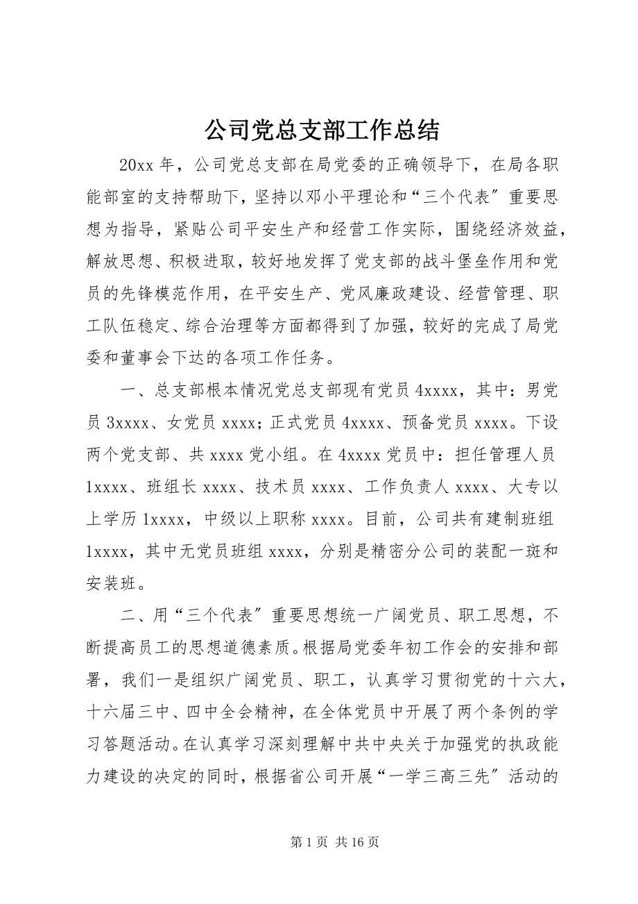 2023年公司党总支部工作总结.docx_第1页