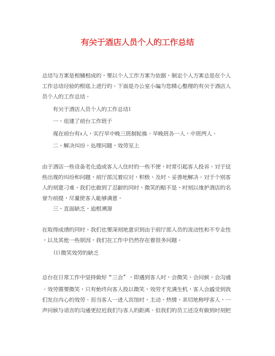 2023年有关于酒店人员个人的工作总结.docx_第1页