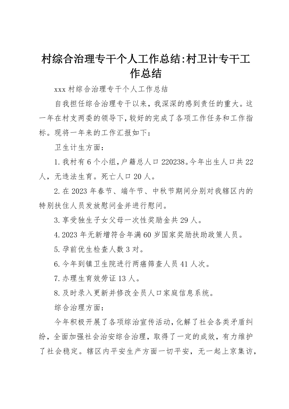 2023年村综合治理专干个人工作总结村卫计专干工作总结新编.docx_第1页