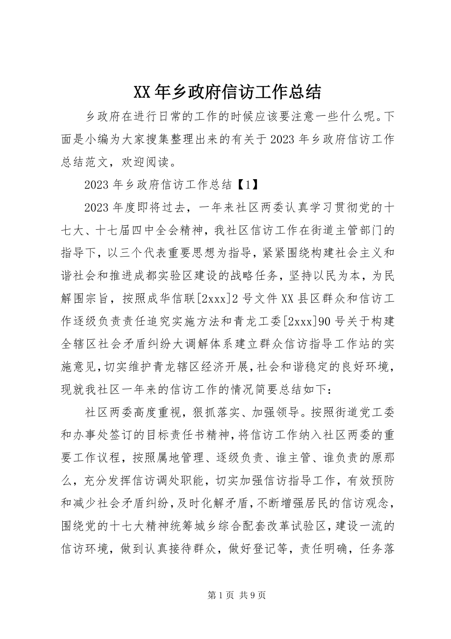 2023年乡政府信访工作总结2.docx_第1页