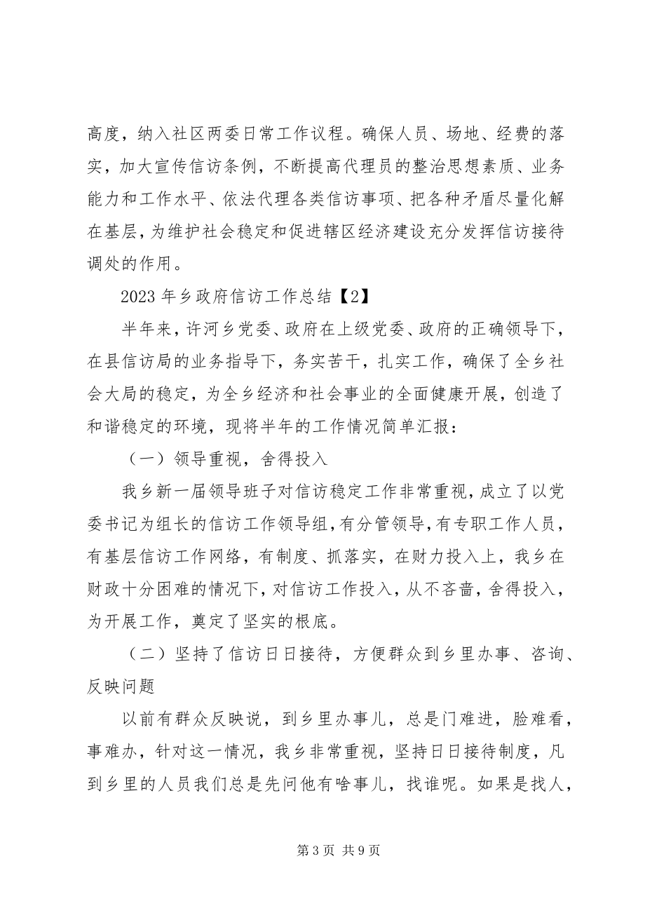 2023年乡政府信访工作总结2.docx_第3页