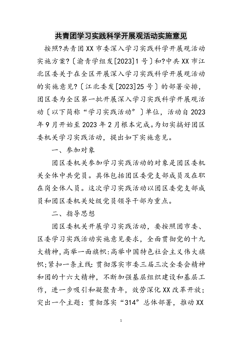 2023年共青团学习实践科学发展观活动实施意见范文.doc_第1页