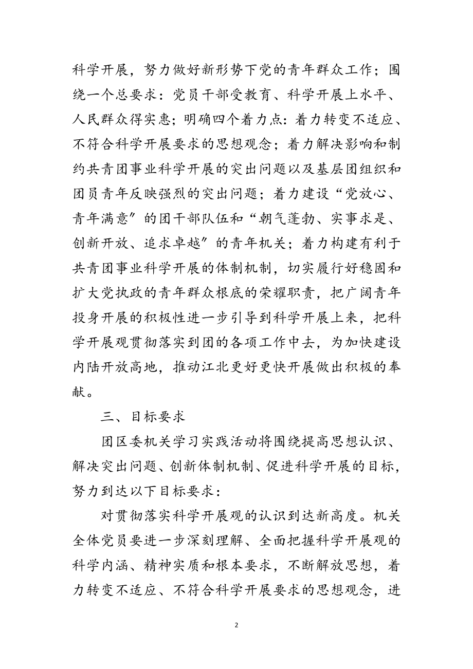 2023年共青团学习实践科学发展观活动实施意见范文.doc_第2页