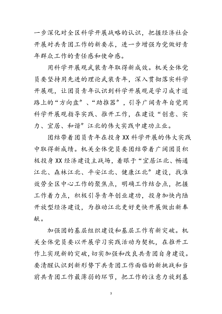 2023年共青团学习实践科学发展观活动实施意见范文.doc_第3页