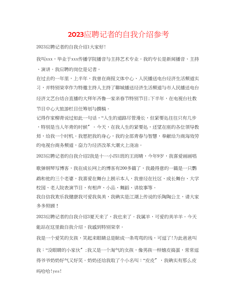 2023年应聘记者的自我介绍.docx_第1页