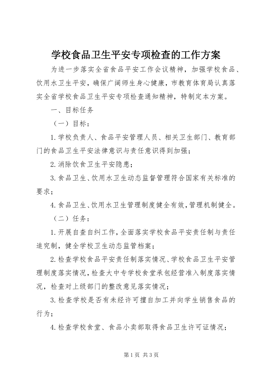 2023年学校食品卫生安全专项检查的工作计划.docx_第1页