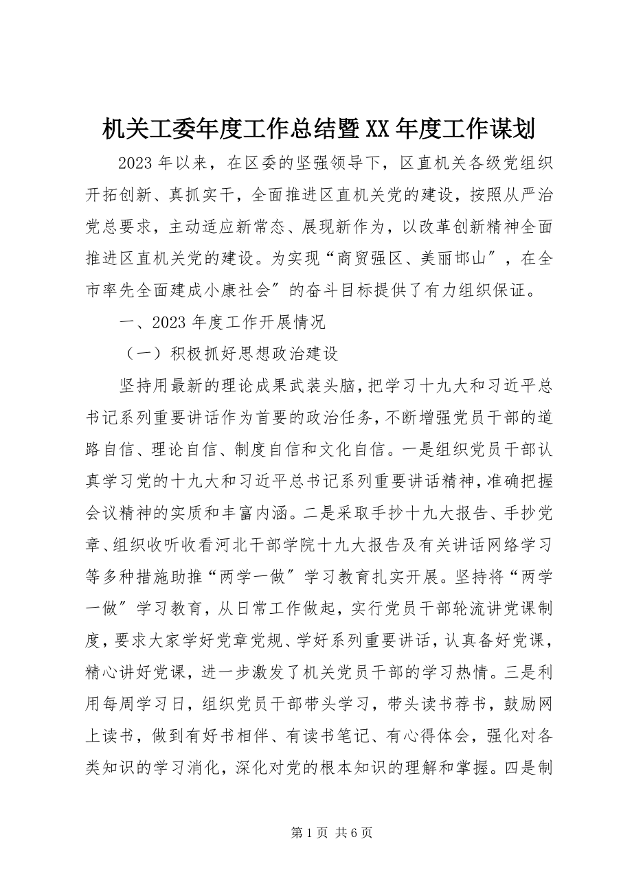 2023年机关工委度工作总结暨度工作谋划.docx_第1页