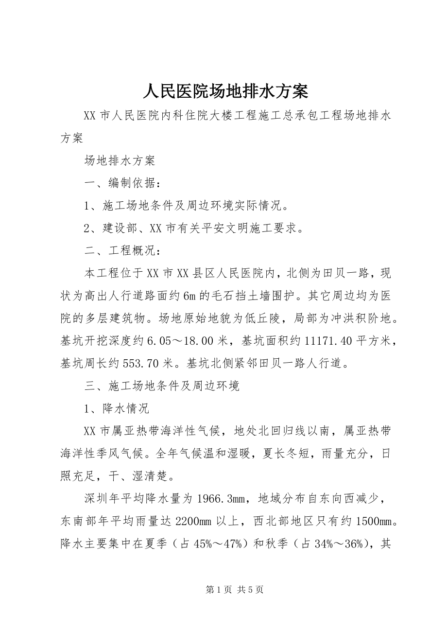 2023年人民医院场地排水方案.docx_第1页