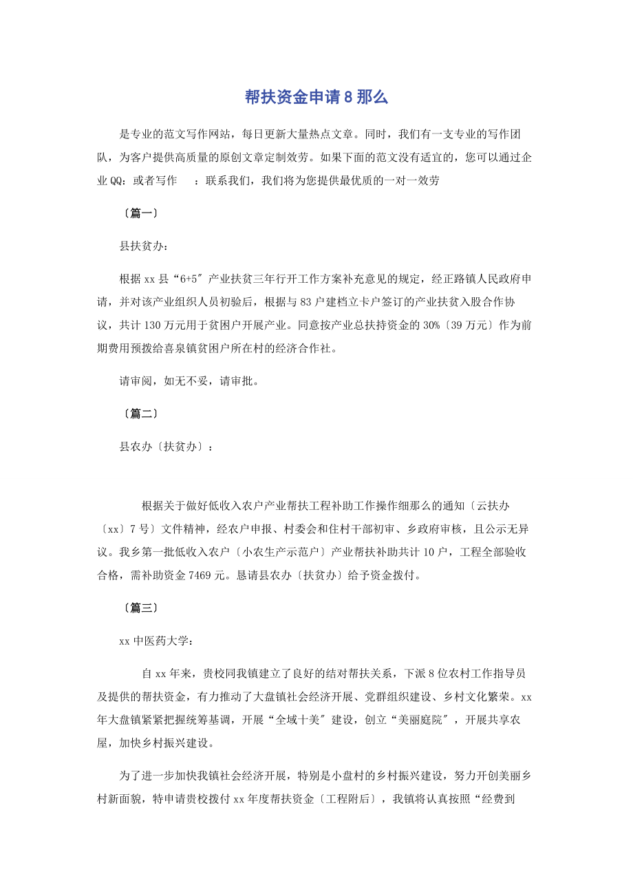 2023年帮扶资金申请8则.docx_第1页