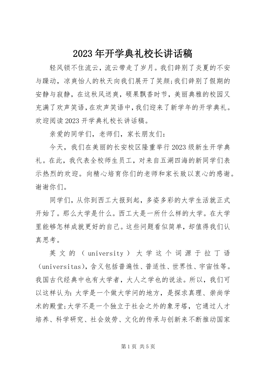 2023年开学典礼校长致辞稿3.docx_第1页