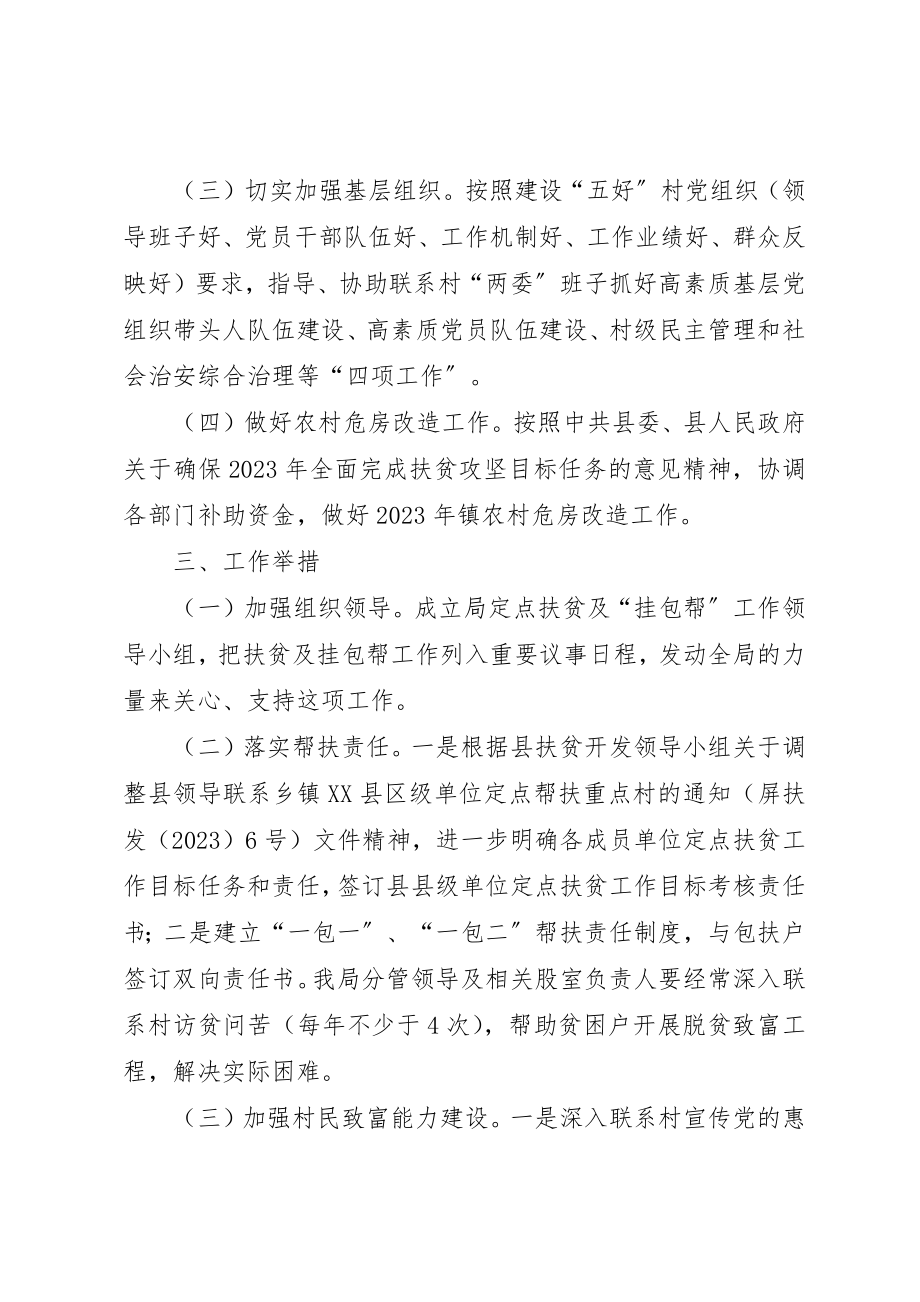 2023年定点扶贫及挂包帮工作计划新编.docx_第2页