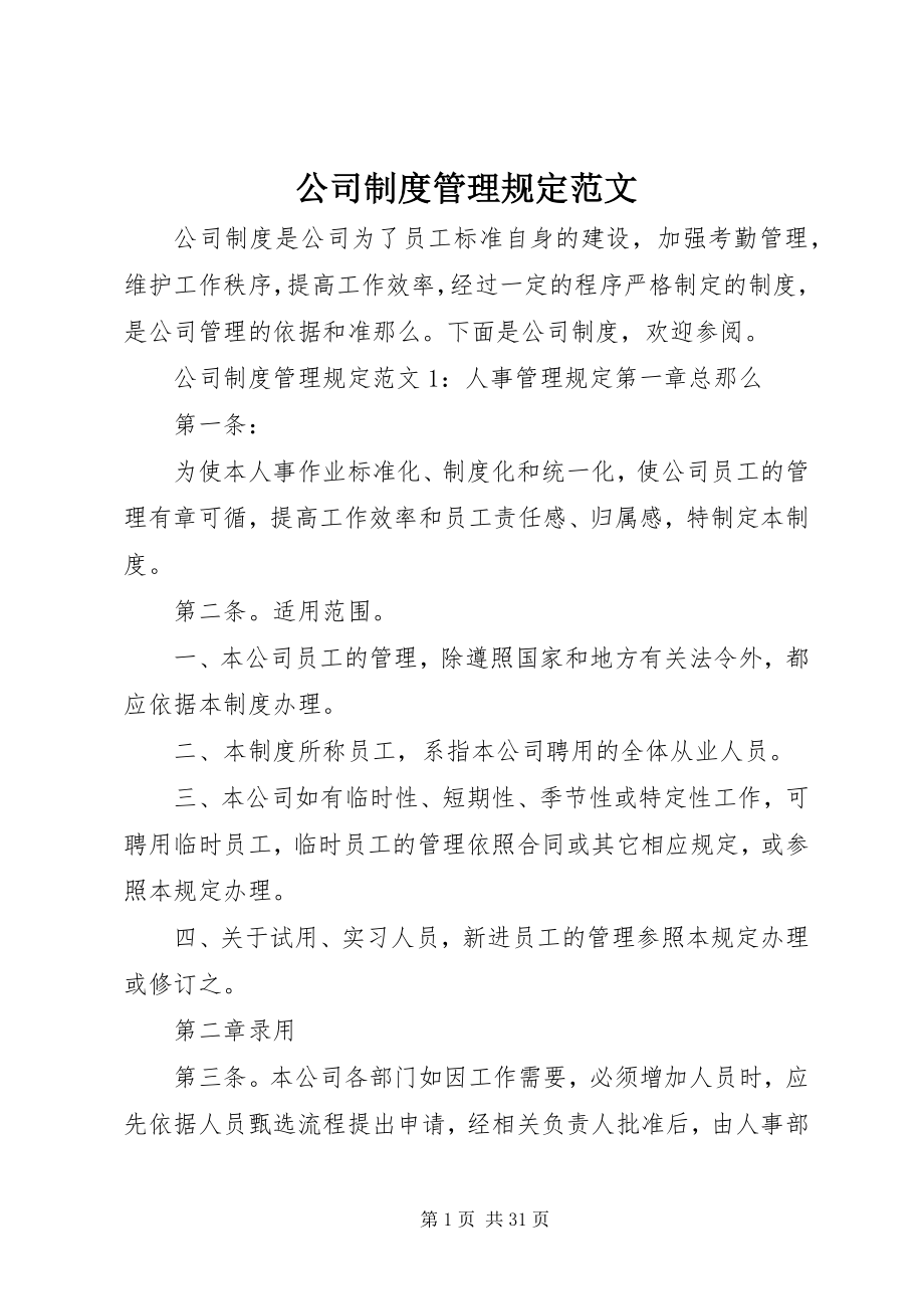 2023年公司制度管理规定.docx_第1页