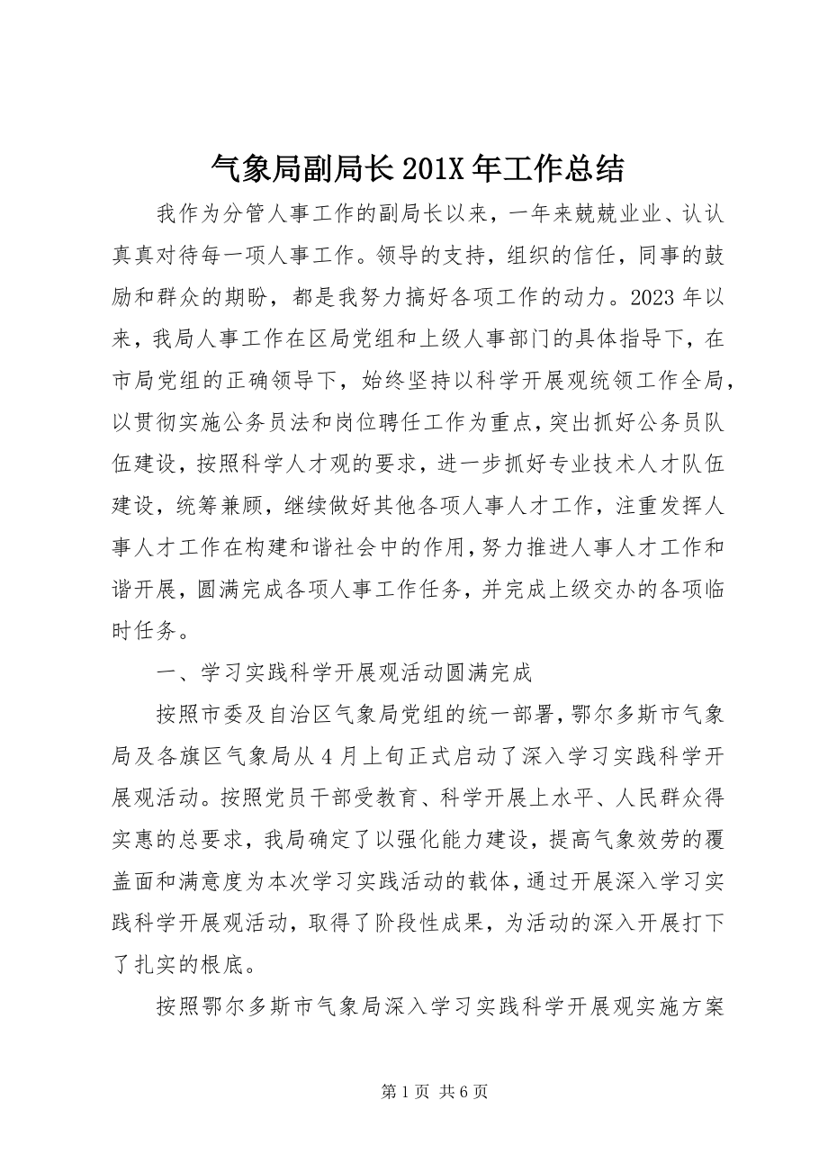 2023年气象局副局长工作总结.docx_第1页