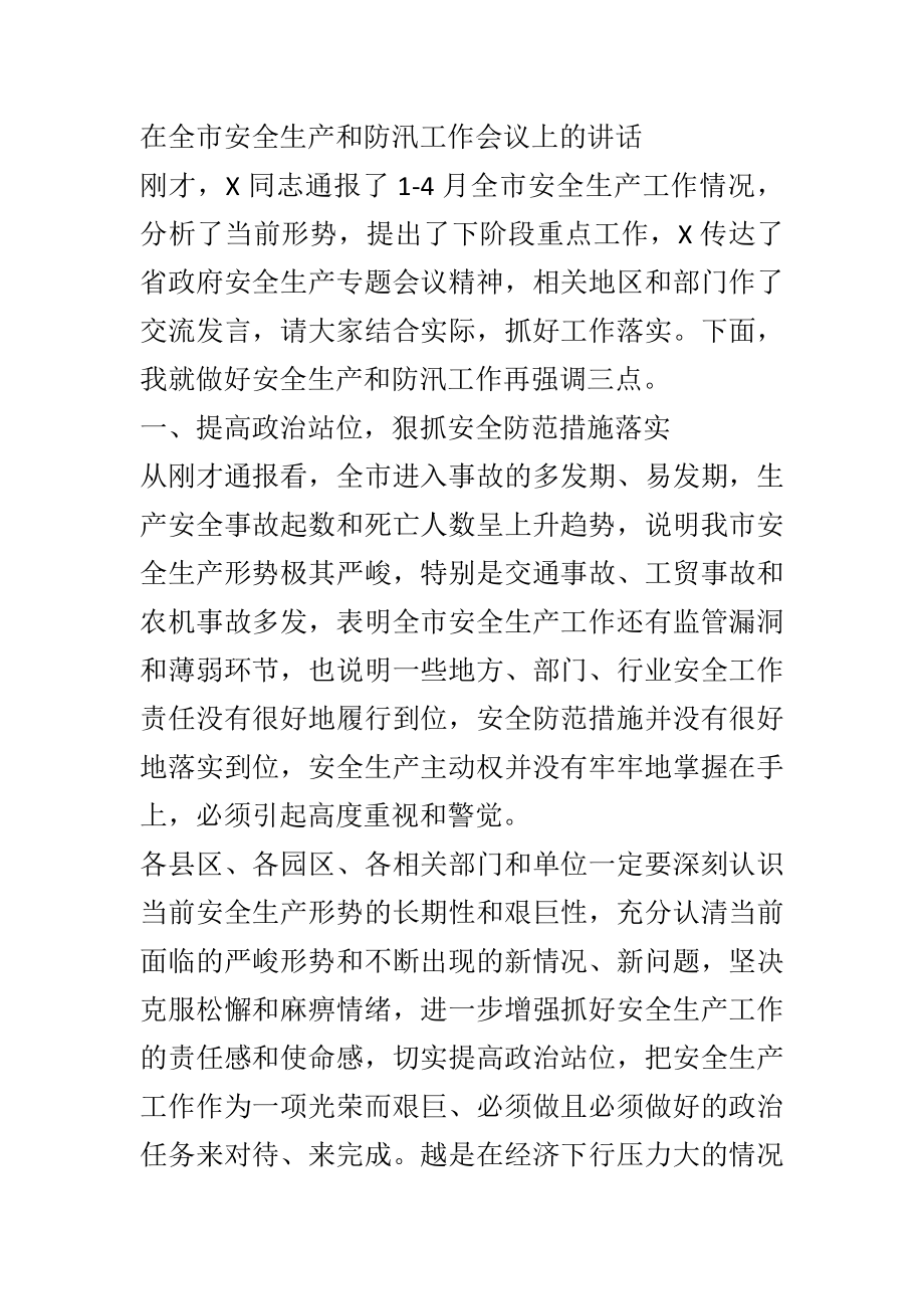 在全市安全生产和防汛工作会议上的讲话.docx_第1页