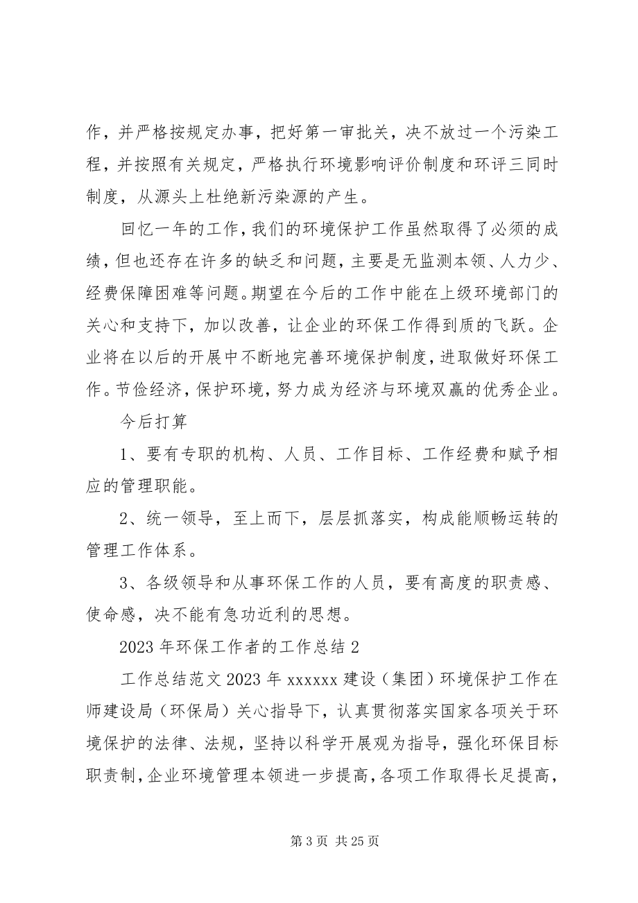 2023年环保工作者的工作总结.docx_第3页