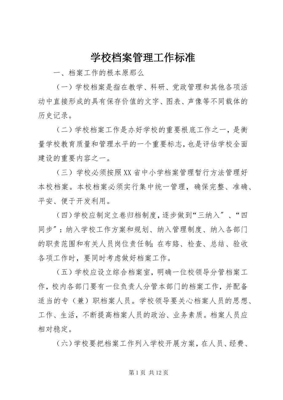 2023年学校档案管理工作规范.docx_第1页