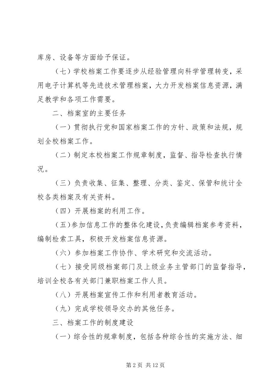 2023年学校档案管理工作规范.docx_第2页