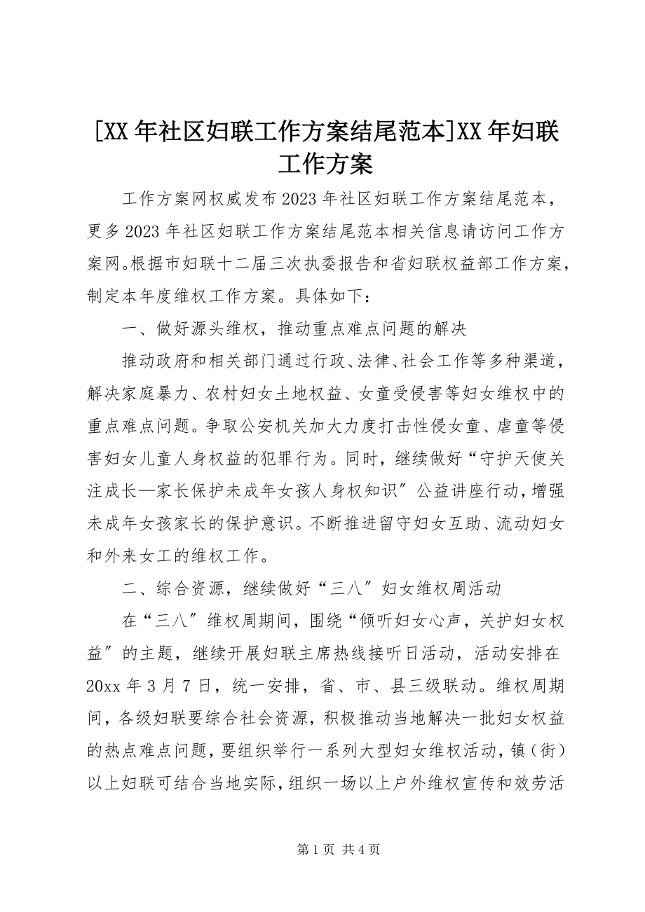 2023年社区妇联工作计划结尾范本妇联工作计划.docx_第1页