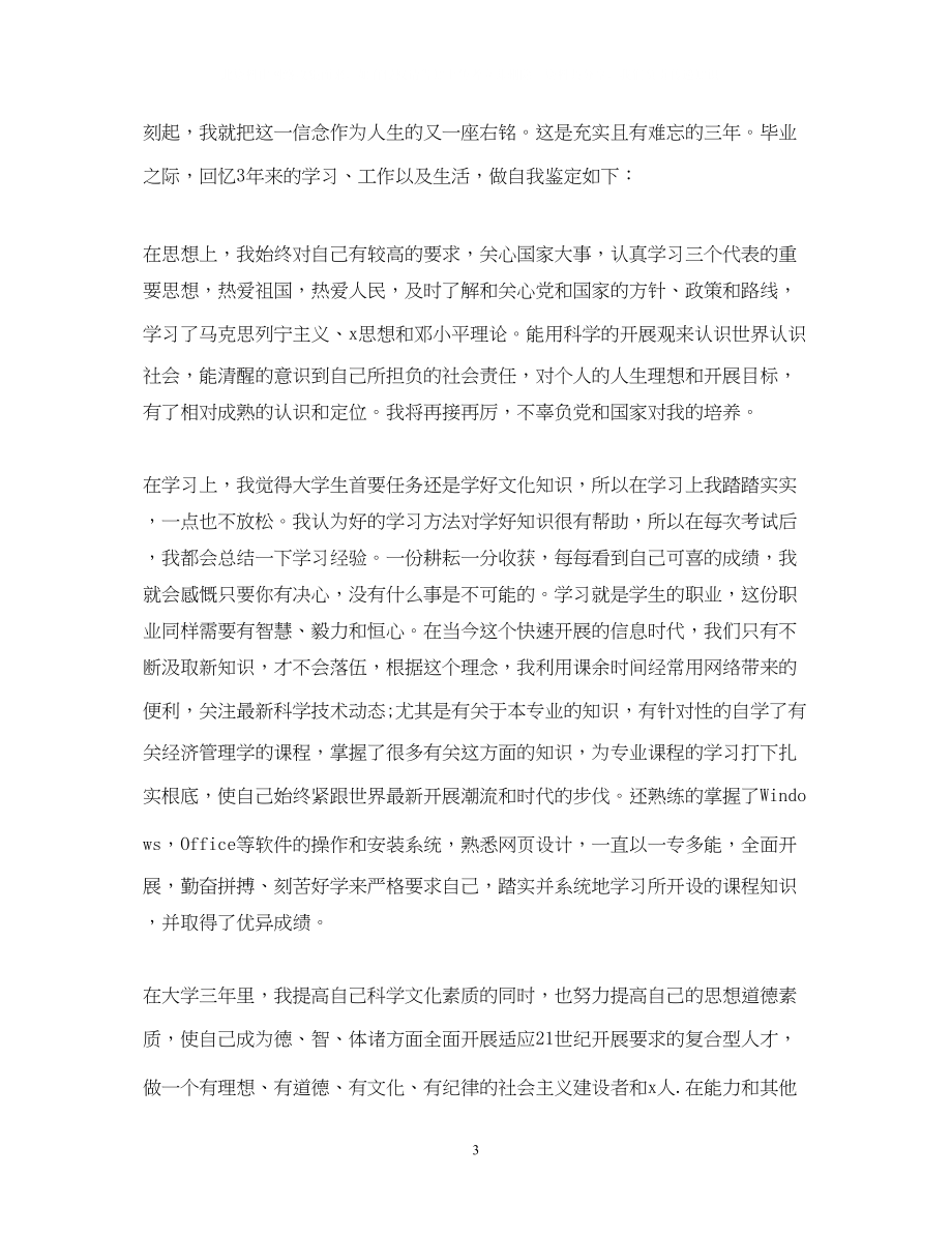 2023年大学毕业自我鉴定范文三篇.docx_第3页